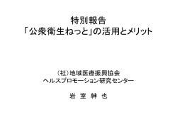 ヘルスプロモーション - 公衆衛生ねっと