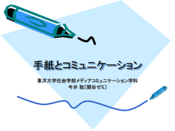 手紙とコミュニケーション
