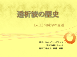 透析液の歴史