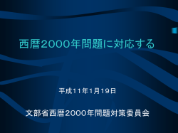 西暦2000年問題に対応する