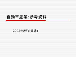 自動車産業：参考資料 - 東北大学経済学部