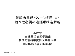 動詞の共起パターンを用いた動作性名詞の述語項構造解