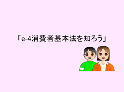 e-4消費者基本法を知ろう」