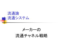 メーカーのチャネル戦略