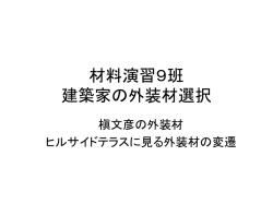 材料演習9班 建築家の外装材選択