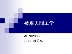 被服人間工学 - 宮崎大学 情報基盤センター