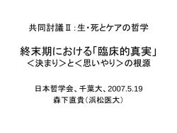 医療概論 終末期における「臨床的真実」