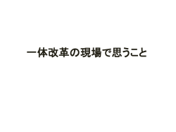 一体改革報道から思うこと