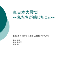 東日本大震災 ～今、私たちに出来ること～