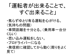 運転者が出来る ことで、 すぐに出来る こと」