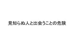 見知らぬ人と出会うことの危険