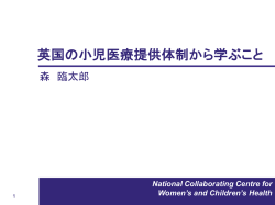 英国の小児医療提供体制から学ぶこと