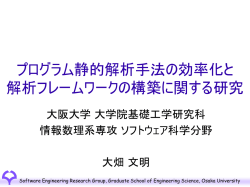 プログラムの静的解析手法の効率化と 解析フレームワ