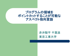 プログラムの領域を ポイントカットする ことが可能な