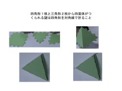 四角形1枚と三角形2枚から四面体がつ くられる謎は四