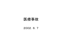 医療事故