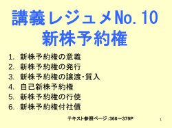 講義レジュメNo.10 新株予約権