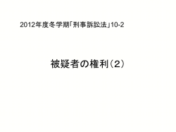 被疑者と弁護人の接見交通と 捜査機関による接見指定