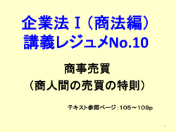 企業法Ⅰ（商法編） 講義レジュメNo.10