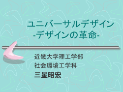 ユニバーサルデザイン