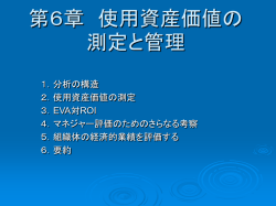 第6章 使用資産価値の測定と管理