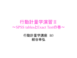 行動計量学実験実習 ～SPSS tablesとExact Testの巻～