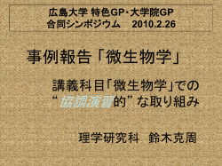 講義科目「微生物学」での 協調演習&ldquo;的&rdquo;な取り組み