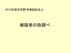 被疑者の取調べ