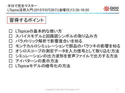 半日で完全マスターLTspice活用入門:2015年6 月26日(