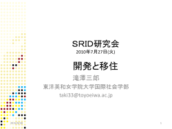 SRID研究会 2010年7月27日(火) 開発と移住