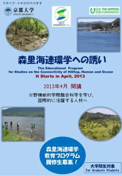 森里海連環学受講の お誘い ー2013年4月開講ー
