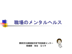心のケアをしてますか？ - 労災疾病等研究