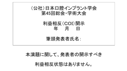 公社）日本口腔インプラント学会 第＊＊回総会・学術大会 利益相反（COI）開示 ＊＊年＊＊
