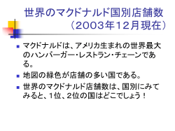 世界のマクドナルド店舗数