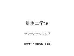 計測工学16 - 岐阜工業高等専門学校