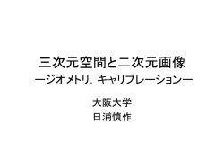 三次元空間と二次元画像
