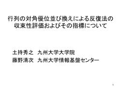 行列の対角優位置換による反復法の収束性評価およびそ