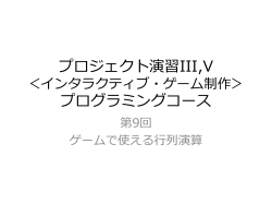 プロジェクト演習 インタラクティブゲーム制作