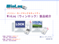 パソコン・カードロックセキュリティ WinLoq（ウィン