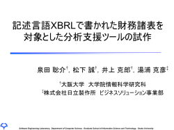 言語XBRLで記述された財務諸表の分析支援ツールの試作