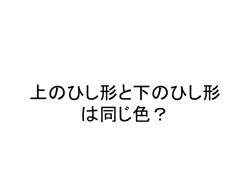 上のひし形と下のひし形は同じ色？