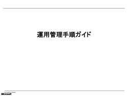 第四章 障害時の挙動と復旧手法