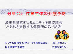 分科会5 住民主体の介護予防