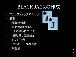 BLACK JACKの作成 - 船舶海洋工学コース ―大阪