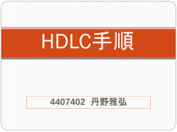 HDLC手順