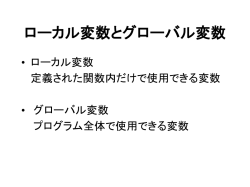 ローカル変数とグローバル変数