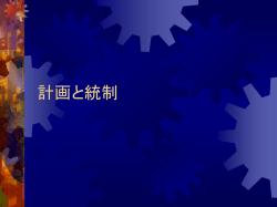 計画と統制 - 慶應義塾大学 理工学部管理工学科