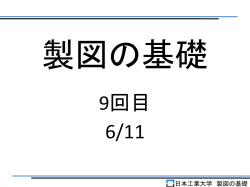 製図の基礎 - NIPPON INSTITUTE of TECHNOLOGY
