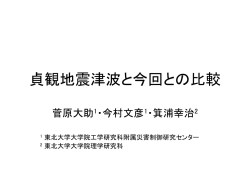 貞観地震津波と今回との比較 - GCOE 東北大学