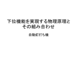 下位機能を実現する物理原理とその組み合わせ